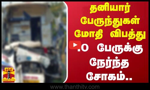 தனியார் பேருந்துகள் மோதி விபத்து..10 பேருக்கு நேர்ந்த சோகம்