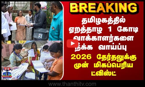 SIR Tamilnadu | SIR பணிகள்.. தமிழகத்தில் 97 லட்சம் வாக்காளர்களை நீக்க வாய்ப்பு