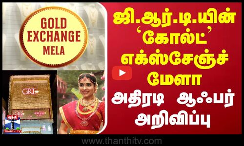 GRT Jewellers | ஜி.ஆர்.டி.யின் `கோல்ட் எக்ஸ்சேஞ்ச் மேளா - அதிரடி ஆஃபர் அறிவிப்பு