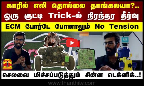 காரில் எலி தொல்லை தாங்கலயா?.. ஒரு குட்டி Trick-ல் நிரந்தர தீர்வு - ECM போர்டே போனாலும் No Tension