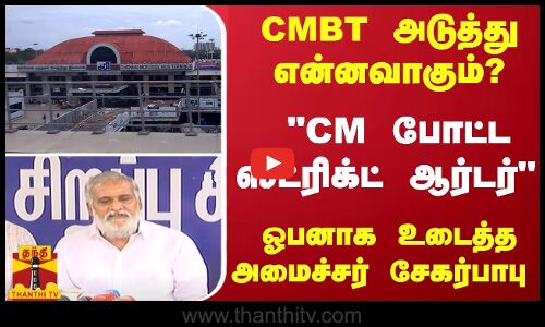 CMBT அடுத்து என்னவாகும்? CM போட்ட ஸ்ட்ரிக்ட் ஆர்டர் - ஓபனாக உடைத்த அமைச்சர் சேகர்பாபு