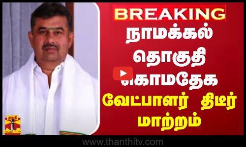 நாமக்கல் தொகுதி கொமதேக.வேட்பாளர் திடீர் மாற்றம்