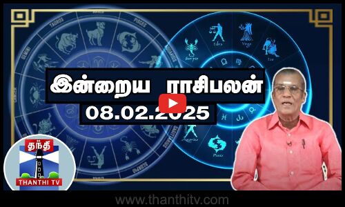 Today Rasi palan || இன்றைய ராசிபலன் - 08.02.2025 | Indraya Raasipalan | ஜோதிடர் சிவல்புரி சிங்காரம்