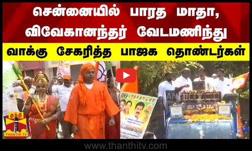 சென்னையில் பாரத மாதா, விவேகானந்தர் வேடமணிந்து வாக்கு சேகரித்த பாஜக தொண்டர்கள்