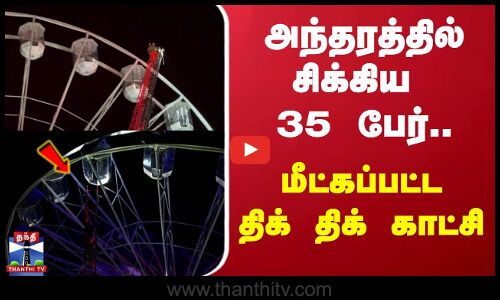அந்தரத்தில் சிக்கிய 35 பேர்... மீட்கப்பட்ட திக் திக் காட்சி | Chile