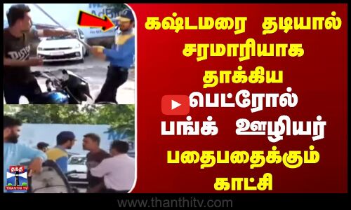 Uttarakhand Attack | கஸ்டமரை தடியால் சரமாரியாக தாக்கிய பெட்ரோல் பங்க் ஊழியர் | பதைபதைக்கும் காட்சி