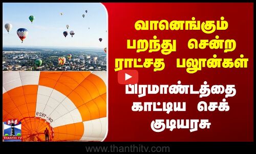 வானெங்கும் பறந்து சென்ற ராட்சத பலூன்கள் - பிரமாண்டத்தை காட்டிய செக் குடியரசு