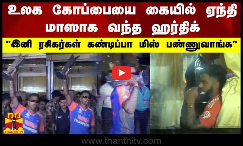 உலக கோப்பையை கையில் ஏந்தி மாஸாக வந்த ஹர்திக்.. இனி ரசிகர்கள் கண்டிப்பா மிஸ் பண்ணுவாங்க