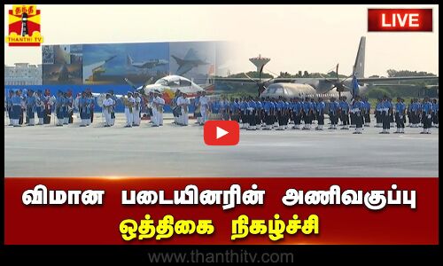 🔴LIVE : விமான படையினரின் அணிவகுப்பு ஒத்திகை நிகழ்ச்சி | நேரலை காட்சிகள்