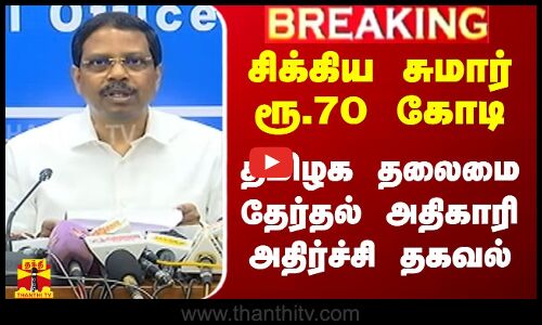 #Breaking|| தமிழகம் முழுவதும் சிக்கிய சுமார் ரூ.70 கோடி.. தலைமை தேர்தல் அதிகாரி அதிர்ச்சி தகவல்