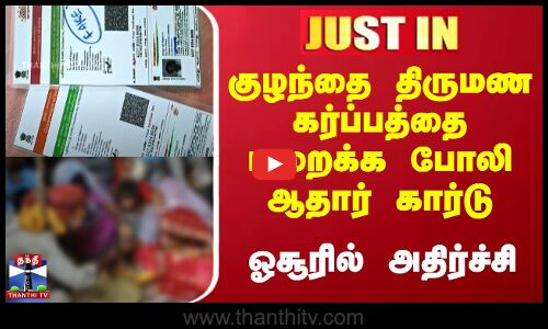 Hosur | Child Marriage | குழந்தை திருமண கர்ப்பத்தை மறைக்க போலி ஆதார் கார்டு - ஓசூரில் அதிர்ச்சி