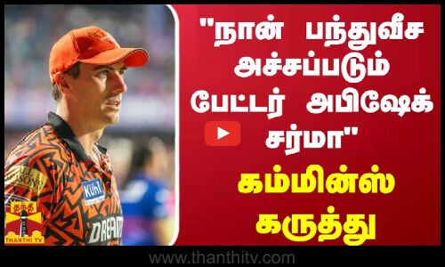நான் பந்துவீச அச்சப்படும் பேட்டர் அபிஷேக் சர்மா - கம்மின்ஸ் கருத்து