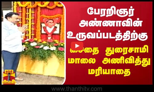 பேரறிஞர் அண்ணாவின் உருவப்படத்திற்கு சைதை துரைசாமி மாலை அணிவித்து மரியாதை