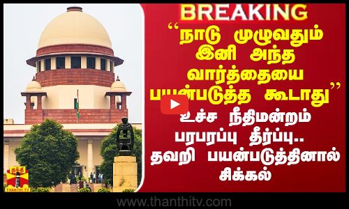 ``நாடு முழுவதும் இனி அந்த வார்த்தையை பயன்படுத்த கூடாது - உச்ச நீதிமன்றம் பரபரப்பு தீர்ப்பு