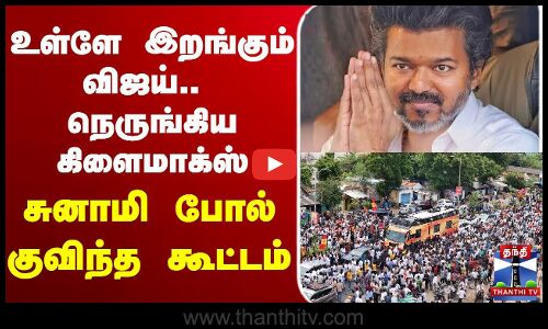 🔴LIVE : TVK Vijay Campaign Live | Nagaipattinam | TVK Campaign | Vijay Campaign | உள்ளே இறங்கும் விஜய்.. நெருங்கிய கிளைமாக்ஸ் சுனாமி போல் குவிந்த கூட்டம்