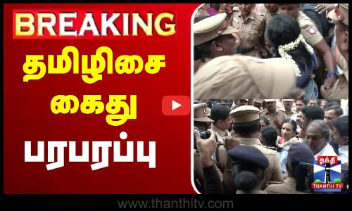 🔴#BREAKING : Tamilisai Soundararajan | BJP | தமிழிசை கைது - பெரும்  பரபரப்பு