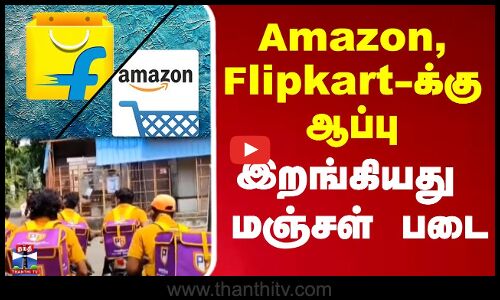 Amazon, Flipkart-க்கு ஆப்பு - இறங்கியது மஞ்சள் படை