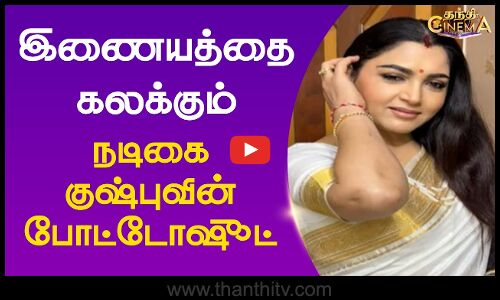 இணையத்தை கலக்கும் நடிகை குஷ்புவின் போட்டோஷூட்