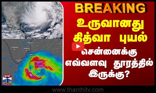 #BREAKING || Ditwah Cyclone Update | உருவானது தித்வா புயல் - சென்னைக்கு எவ்வளவு தூரத்தில் இருக்கு?
