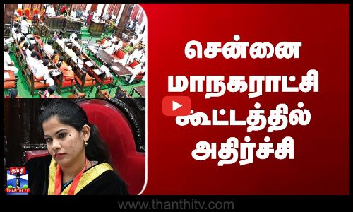 Chennai Corporation Meeting | சென்னை மாநகராட்சி கூட்டத்தில் அதிர்ச்சி
