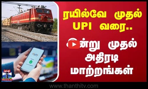 Railways | UPI | ரயில்வே முதல் UPI வரை.. | இன்று முதல் அதிரடி மாற்றங்கள்