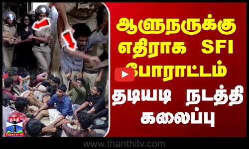 ஆளுநருக்கு எதிராக SFI-யினர் போராட்டம் - தடியடி நடத்தி கலைப்பு