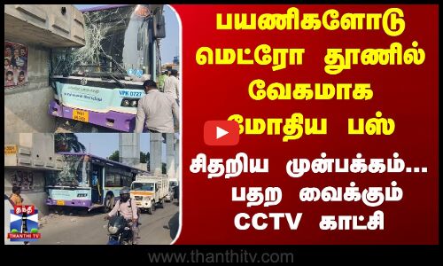 பயணிகளோடு மெட்ரோ தூணில் வேகமாக மோதிய பஸ்... பதற வைக்கும் CCTV காட்சி