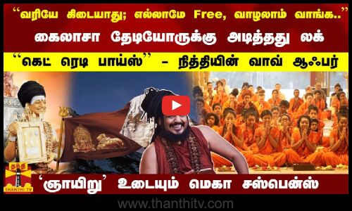 ``எல்லாமே Free.. கைலாசா தேடியோருக்கு அடித்தது லக் ``கெட் ரெடி பாய்ஸ் - நித்தியின் வாவ் ஆஃபர்
