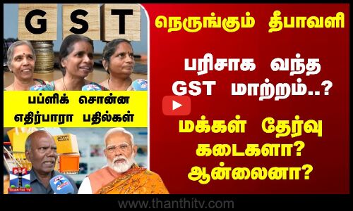 GST 2.0 | நெருங்கும் தீபாவளி - பரிசாக வந்த GST மாற்றம்..?மக்கள் தேர்வுகடைகளா? ஆன்லைனா?