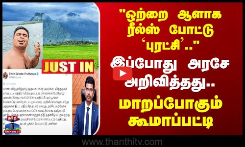 Reels நடத்திய `புரட்சி’ - அரசே அறிவித்தது.. இனி மாறப்போகும் கூமாப்பட்டி