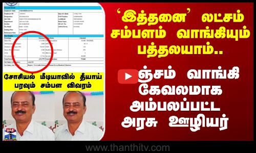 Govt Staff Salary| `இத்தனை லட்சம் சம்பளம் வாங்கியும் பத்தலயாம்..லஞ்சத்தால் அம்பலப்பட்ட அரசு ஊழியர்