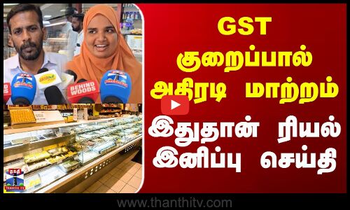 GST Revision | Sweet | GST குறைப்பால் அதிரடி மாற்றம்.. இதுதான் ரியல் இனிப்பு செய்தி