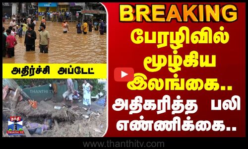 Sri Lanka | Cyclone Ditwah | பேரழிவில் மூழ்கிய இலங்கை.. அதிகரித்த பலி எண்ணிக்கை..