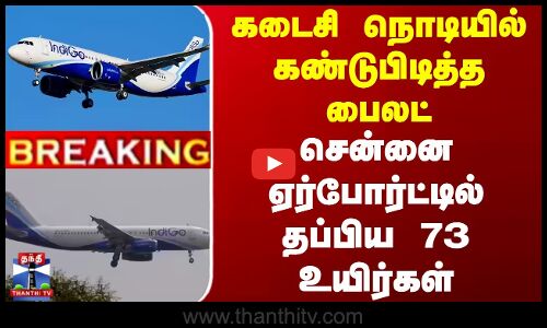Chennai Indigo Flight | கடைசி நொடியில் கண்டுபிடித்த பைலட்.. சென்னை ஏர்போர்ட்டில் தப்பிய 73 உயிர்கள்