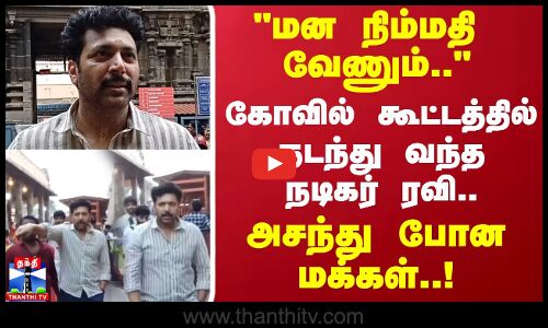 மன நிம்மதி   வேணும்.. கோவில் கூட்டத்தில் நடந்து வந்த நடிகர் ரவி.. அசந்து போன மக்கள்