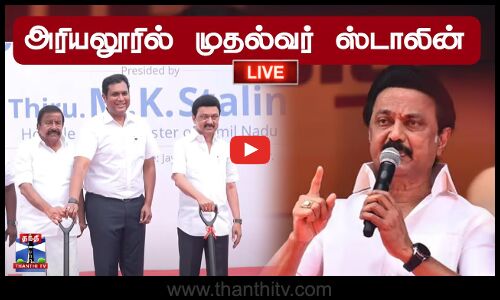 🔴LIVE : அரியலூரில் முதல்வர் ஸ்டாலின் | நேரலை காட்சிகள்