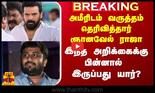 #Breaking|| அமீரிடம் வருத்தம் தெரிவித்தார் ஞானவேல் ராஜா.. இந்த அறிக்கைக்கு பின்னால் இருப்பது யார்?