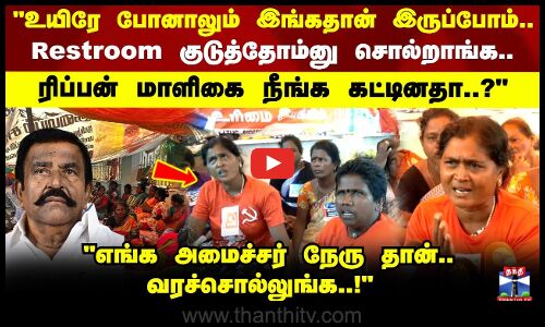Sanitary Workers Protest | எங்க அமைச்சர் நேரு தான்.. வரச்சொல்லுங்க..!