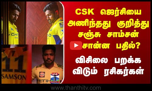 Sanju Samson | CSK ஜெர்சியை அணிந்தது குறித்து சஞ்சு சாம்சன் சொன்ன பதில்?