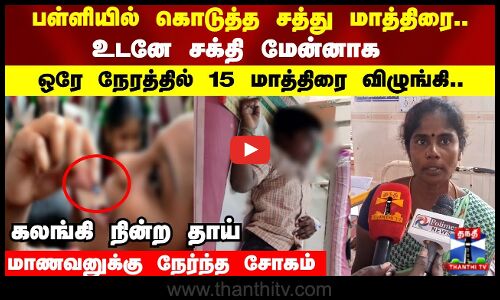 பள்ளியில் கொடுத்த சத்து மாத்திரை.. உடனே சக்தி மேன்னாக ஒரே நேரத்தில் 15 மாத்திரை விழுங்கி..