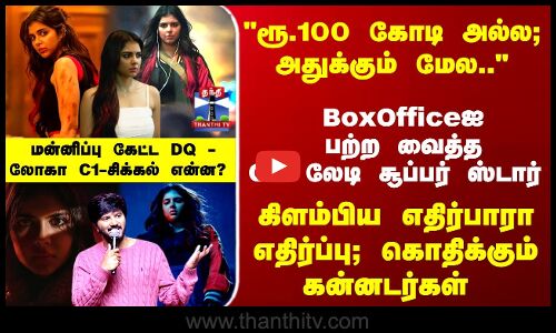 Lokah C1 கிளம்பிய எதிர்ப்பு; கொதிக்கும் கன்னடர்கள் - மன்னிப்பு கேட்ட சிக்கல் என்ன?