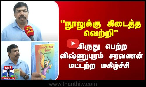 Book Award || நூலுக்கு கிடைத்த வெற்றி- விருது பெற்ற விஷ்ணுபுரம் சரவணன் மட்டற்ற மகிழ்ச்சி