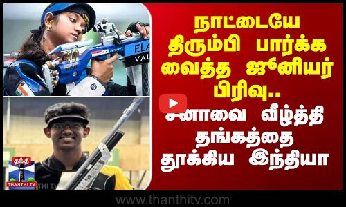 நாட்டையே திரும்பி பார்க்க வைத்த ஜூனியர் பிரிவு.. தங்கத்தை தூக்கிய இந்தியா