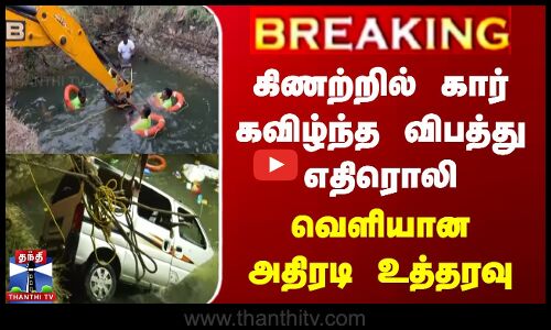 கிணற்றில் கார் கவிழ்ந்த விபத்து எதிரொலி - அதிரடி உத்தரவு