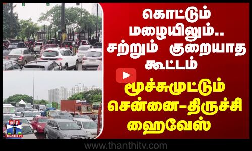 Diwali | Traffic | கொட்டும் மழையிலும்.. குறையாத கூட்டம்... மூச்சுமுட்டும் சென்னை-திருச்சி ஹைவேஸ்