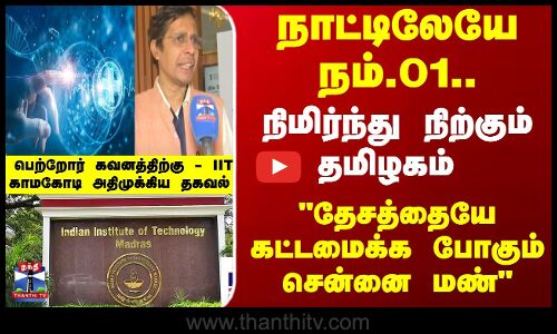 நாட்டிலேயே நம்.01.. நிமிர்ந்து நிற்கும் தமிழகம் - தேசத்தையே கட்டமைக்க போகும் சென்னை