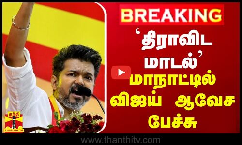 🔴LIVE :  திராவிட மாடல் - மாநாட்டில் விஜய் ஆவேச பேச்சு