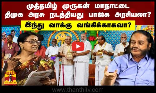 முத்தமிழ் முருகன் மாநாட்டை திமுக அரசு நடத்தியது பாஜக  அரசியலா? - இந்து வாக்கு வங்கிக்காகவா?