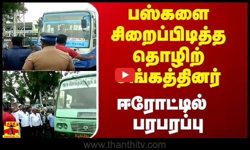 பஸ்களை சிறைப்பிடித்த ஊழியர்கள் - ஈரோட்டில் பரபரப்பு