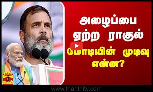 அழைப்பை ஏற்ற ராகுல்.. மோடியின் முடிவு என்ன?